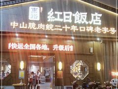 门面-红日饭店(裕隆三路店)