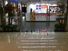 -环球雅思托福SAT留学语言培训学校(高新校区)