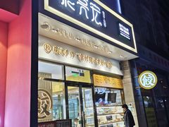 -袁记云饺(西安路店)