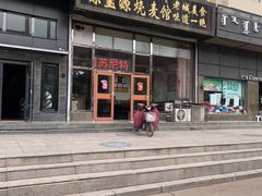 门面-源玺源烧麦馆(东护城河南街店)