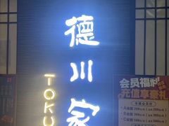 -德川家日本料理(华堂·新辰汇店)