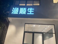 -渔顺生·顺德鱼生·粥底火锅·桑拿鸡(渔人码头店)