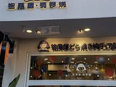 门面-铭果屋·铜锣烧专卖店(南京创始店)