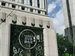 -裸心社naked Hub