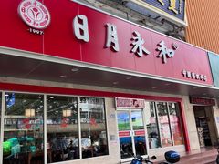-日月永和中国餐饮名店(凤凰店)