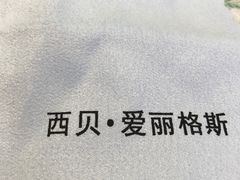 -爱丽格斯火锅(东岸国际店)