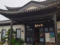 -春色如许·茶食餐厅(桃李春风店)
