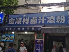 -清真·宏顺祥卤汁凉粉(大皮院店)