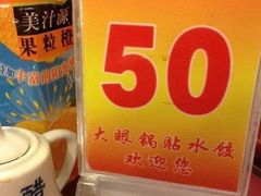 大眼锅贴-大眼锅贴水饺(河东店)