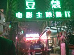 门面-豆蔻电影主题餐厅(四牌楼店)