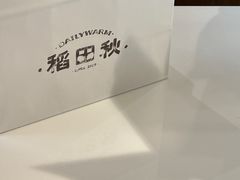 -稻田秋(怡美广场店)