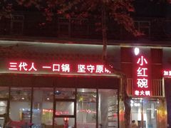 -小红碗老火锅(1958店)