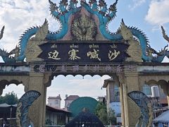 -边寨喊沙