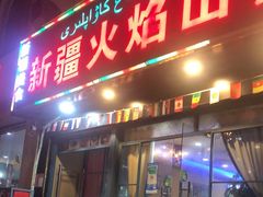 门面-新疆火焰山餐厅