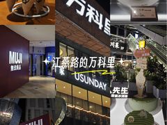 -江燕路万科里