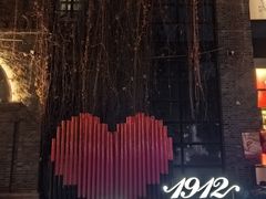 -1912街区