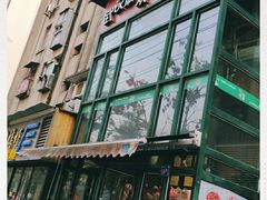 -鑫小城故事·藕汤·家常菜(台北一路总店)