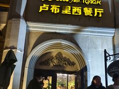 -卢布里西餐厅(海拉尔店)