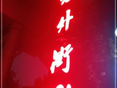 -老外街