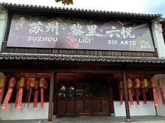 -黎里王记辣脚(黎里总店)