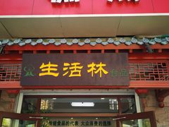 门面-生活林(河北路店)