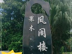 -凤阁楼果木烧鹅(鹤山陈山店)