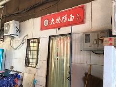 门面-大姨捞面(新安花园店)