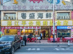 -粤盛海鲜平价店(洛溪食街店)