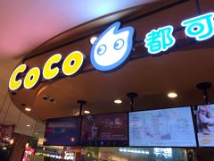 门面-CoCo都可(新我格广场店)