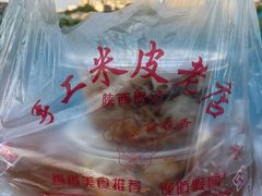 -陕西周记·手工米皮老店(工人路店)