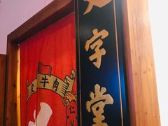 门面-受气牛肉·耙牛肉火锅(水晶郦城店)