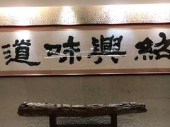 门面-绍兴饭店(大宁店)