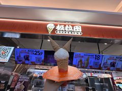 -极拉图·现制冰淇淋(大卫城店)