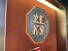 -文通冰室(东方宝泰店)