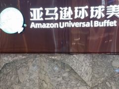 -亚马逊蒸汽活海鲜自助(LCM置汇旭辉广场店)