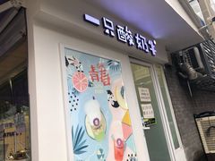 门面-一只酸奶牛(奎星楼店)