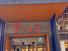 -青水瓦台汤泉(未央店)