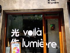 -光作面包Voila Lumiere(中山店)
