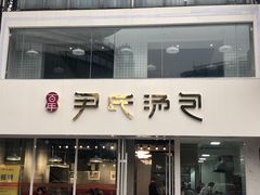 门面-百年尹氏汤包(湖南路狮子桥店)
