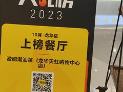 -澄鹅潮汕菜(深圳龙华天虹购物中心店)