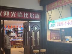 -比尔森啤酒自助烤肉(红旗街店)