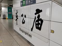 -车公庙(地铁站)