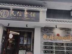 -民信老铺(双皮奶博物馆店)