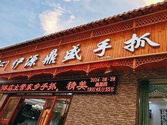 -伊源鼎盛餐饮服务有限公司