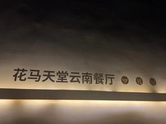 -花马天堂云南餐厅 Lost Heaven(高邮路店)