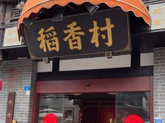 -稻香村(文殊院旗舰店)