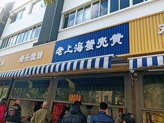 -上海蟹壳黄(徐汇区嘉陵菜市场店)