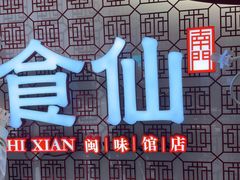 -南门食仙·手工福州菜(南门兜店)