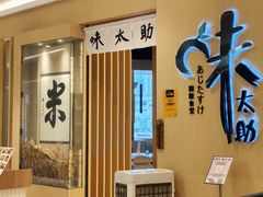 -味太助·银饭食堂(中华城店)