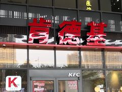 -肯德基(芳和店)